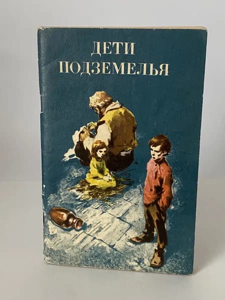 Дети подземелья: Сборник. Книга 1980 года (Художник Н.А. Ращектаев) | Короленко Валентин Григорьевич, Григорович Дмитрий Васильевич