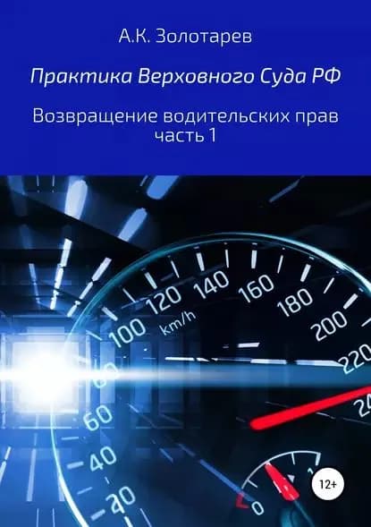 Практика Верховного Суда РФ. Возвращение водительских прав, часть 1 | Золотарев Антон Константинович | Электронная книга