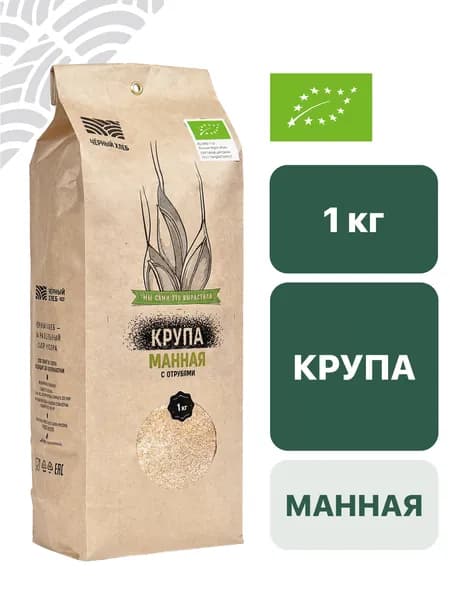 Крупа Чёрный хлеб манная с отрубями, органическая, пакет 1 кг