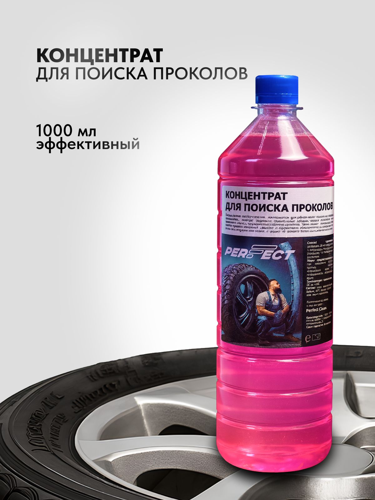 Концентрат для поиска проколов PERFECT 1000 мл