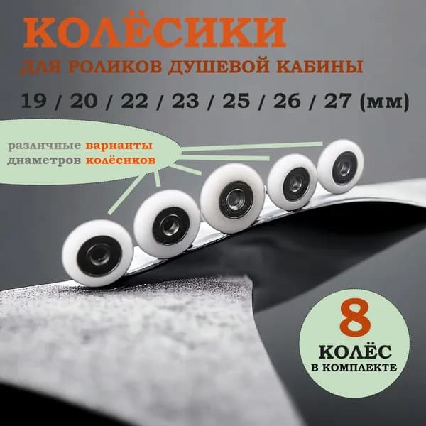 Комплект сменных колесиков для роликов душевой кабины D22 мм (8шт)
