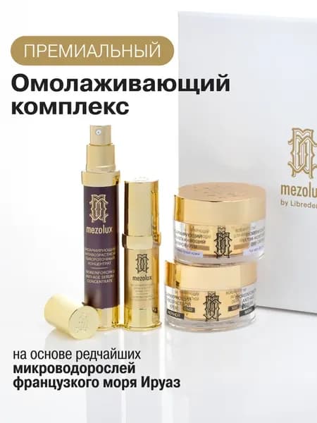 Антивозрастной омолаживающий набор для лица Мезолюкс