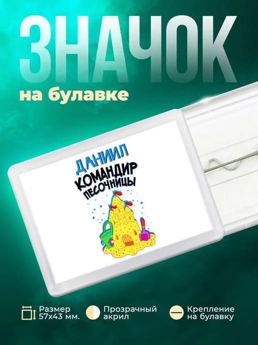 Даниил командир песочницы