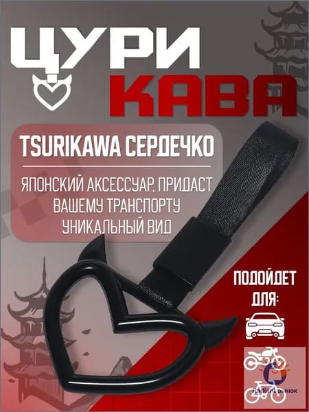 Цурикава, JDM Сердце с Рожками,Tsurikawa ЖДМ Сердечко