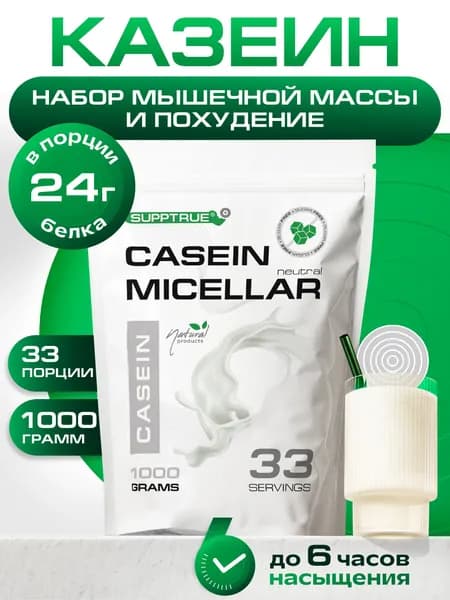 Казеиновый протеин 1000г Supptrue Micellar CASEIN