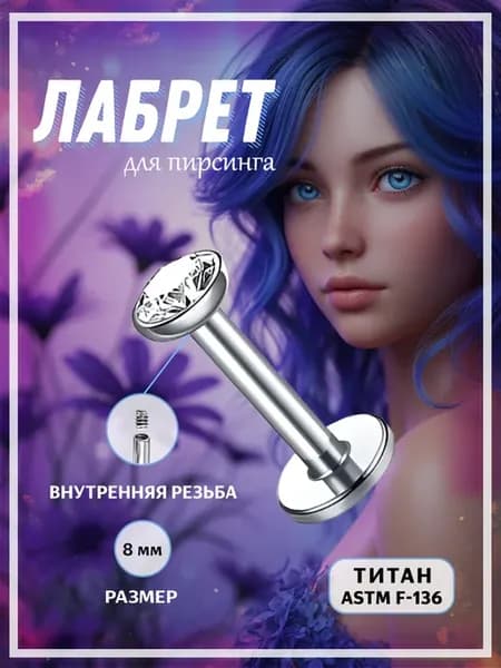 Титановый лабрет в губу для пирсинга в нос