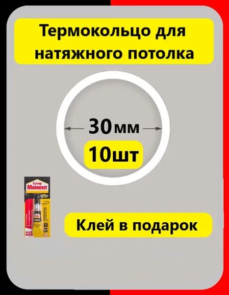 Термокольцо протекторное 30 мм (10 шт) прозрачное для натяжного потолка