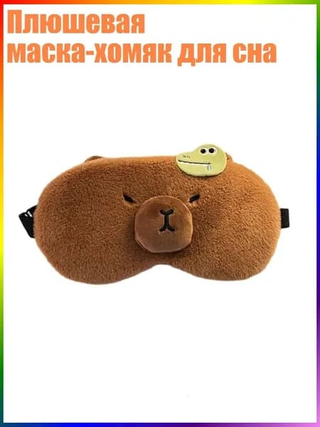 Плюшевая маска-хомяк для сна, - Динозавр