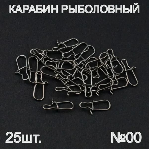 Карабины рыболовные №00. 25 штук.
