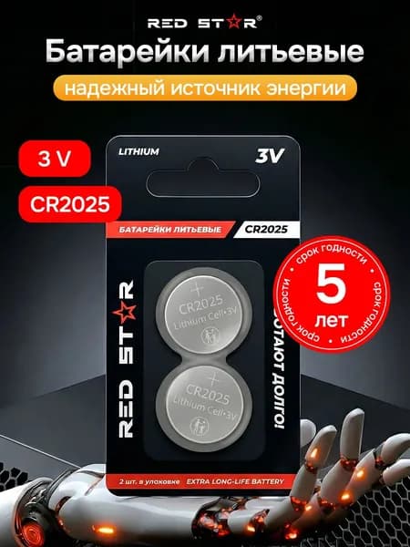 Батарейки литиевые RED STAR Lithium 3V CR2025 2шт