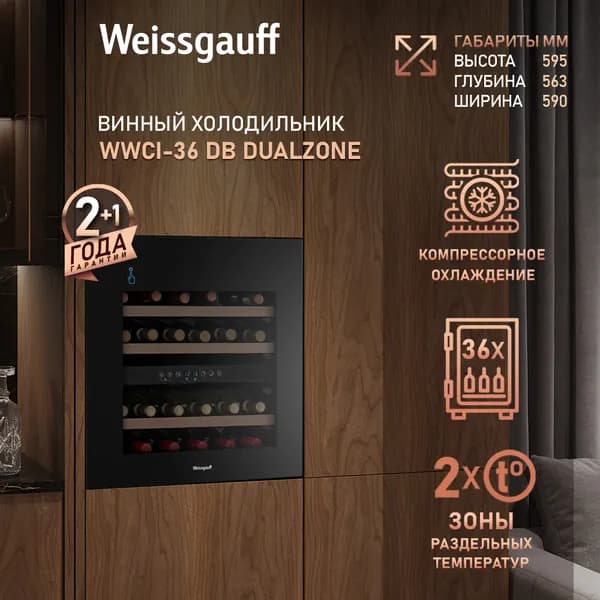 Винный шкаф Weissgauff WWCI-36 DB DualZone, компрессорный холодильник для вина, 36 бутылок