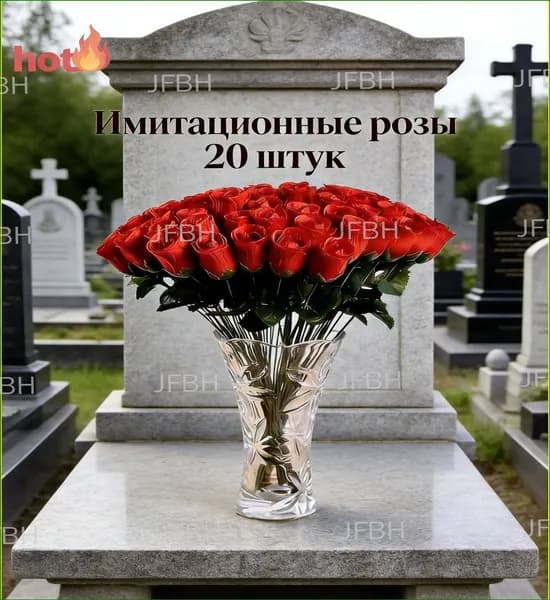 Премиумкомплект из 20 алых искусственных роз, выполненных из текстиля и пластика, устойчивых к осадкам, применяемых для благоустройства захоронений