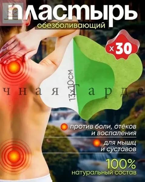 пластырь с полынью для спины, шеи и плеча, обезболивающий, 30 шт