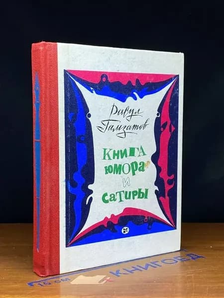 Книга юмора и сатиры — Гамзатов