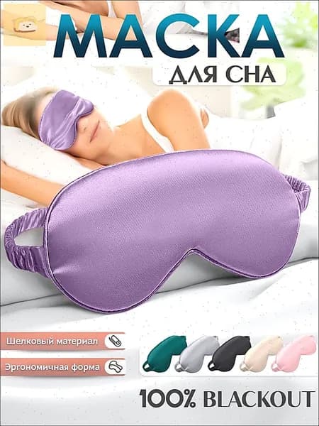 Маска для сна