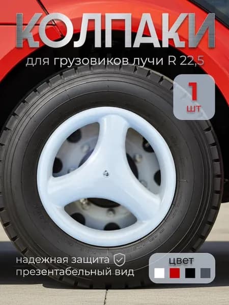 Колёсные колпаки R 22,5 "Лучи" белый - 1 шт