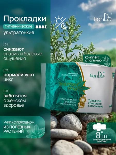 Прокладки гигиенические для критических (особых) дней с травяным комплексом полыни, ультратонкие, 4 капли TianDe