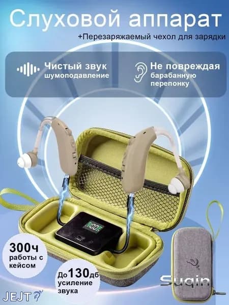 Слуховые аппараты для пожилых людей и взрослых с зарядными устройствами