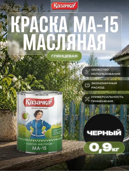 Краска МА-15 ЧЕРНАЯ 0,9 КГ (1/14) "КАЗАЧКА"