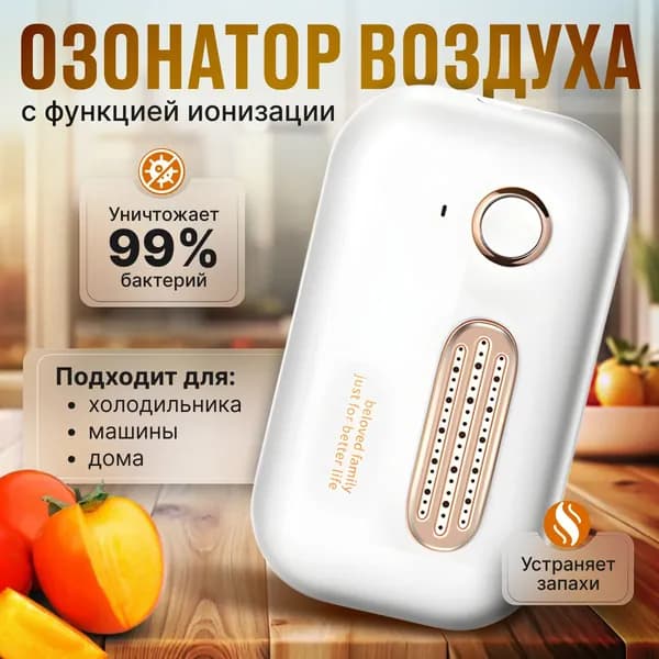 Озонатор Ионизатор воздуха для дома, для холодильника