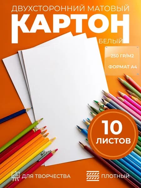 Картон A4, количество листов: 10
