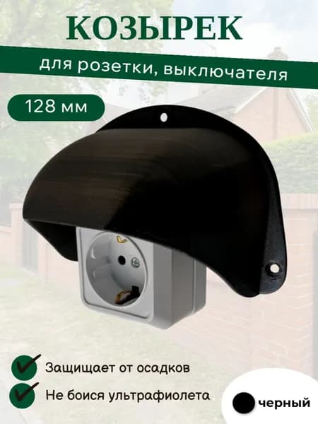 Уличный защитный козырек для розетки, выключателя черный