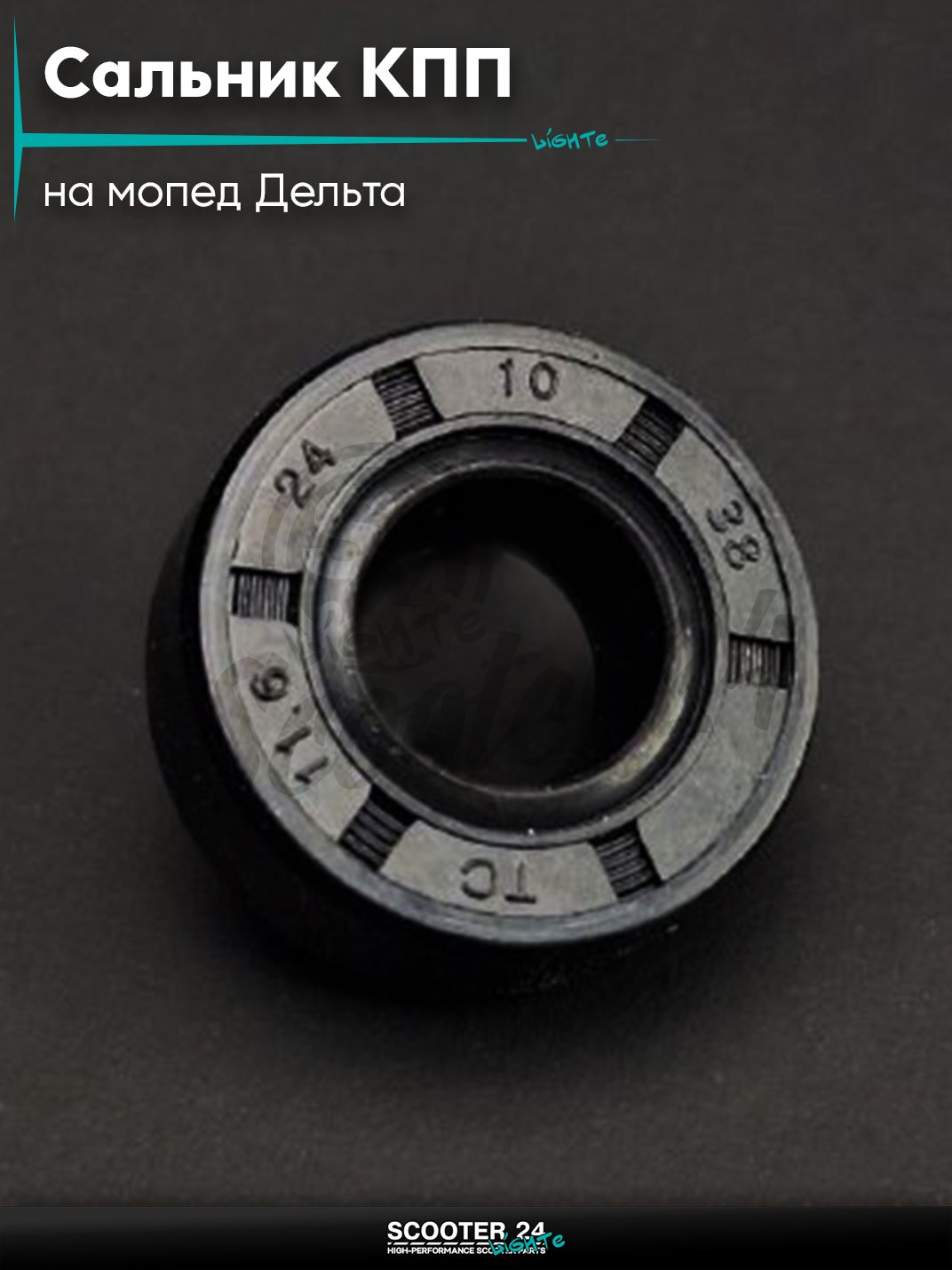 Сальник КПП коробки на мопед Дельта 11.6-24-10 мм "LIPAI" (рычага передач Delta)