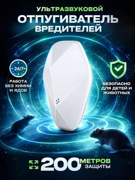 Ультразвуковой отпугиватель мышей, крыс и насекомых