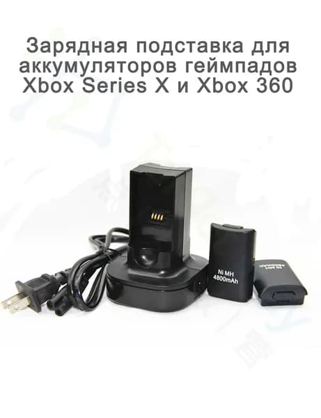 Вертикальная двойная зарядная станция для геймпадов Xbox Series X и Xbox 360, 2 аккумулятора в комплекте