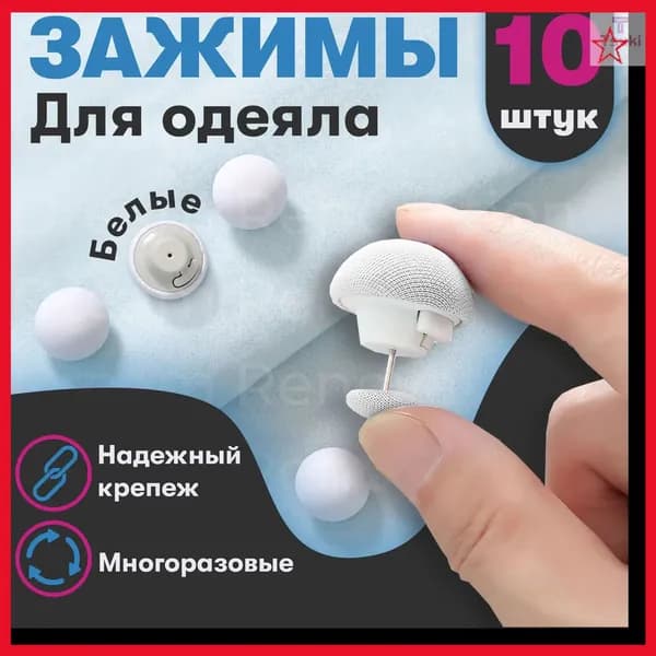 Фиксатор для пододеяльника, зажим для одеяла с металлической иглой, набор 10 шт, белый
