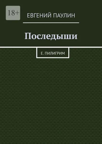 Последыши. Е. Пилигрим | Евгений Борисович Паулин | Электронная книга