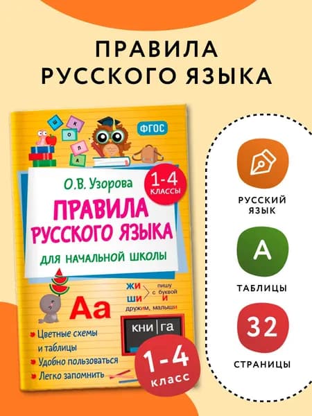 Правила русского языка для начальной школы. 1-4 классы | Узорова Ольга Васильевна