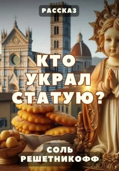 Кто украл статую? Рассказ | Соль Решетникофф | Электронная книга