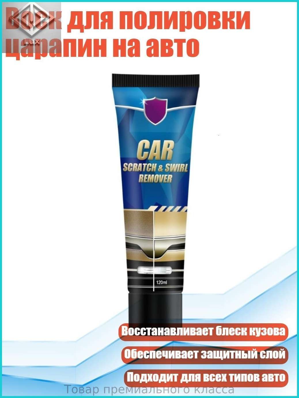 Воск для полировки царапин на авто, Стиль2