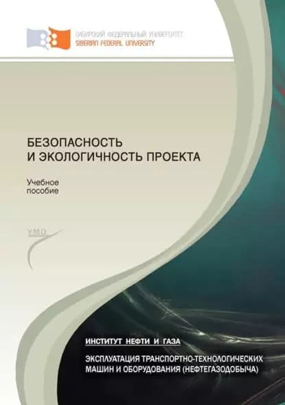 Безопасность и экологичность проекта | Позднякова Наталья Николаевна, Безбородов Юрий Николаевич | Электронная книга