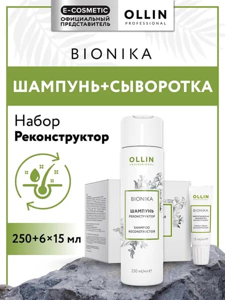 OLLIN PROFESSIONAL Набор для поврежденных волос BIONIKA восстанавливающий: шампунь 250 мл и энергетическая сыворотка 6*15 мл