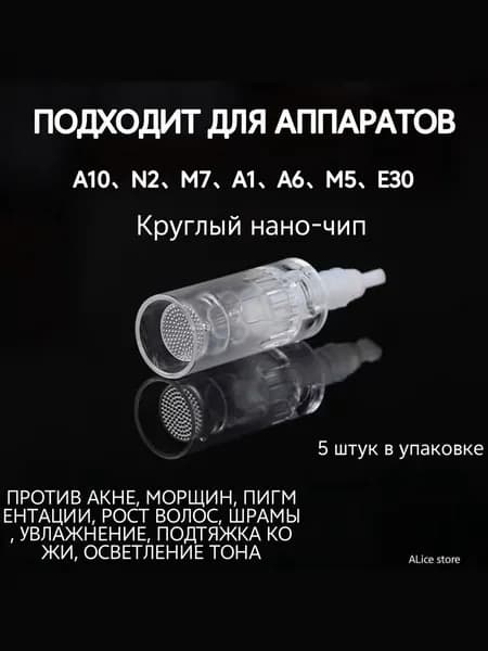A10 Картридж для дермаручки мезопен / Круглый нано-чип / насадка для аппарата A10, 5 шт.