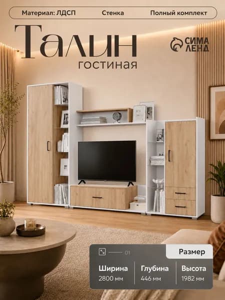 Стенка в гостиную Талин со шкафом, 280х44,6х198,2 см, золотой/белый