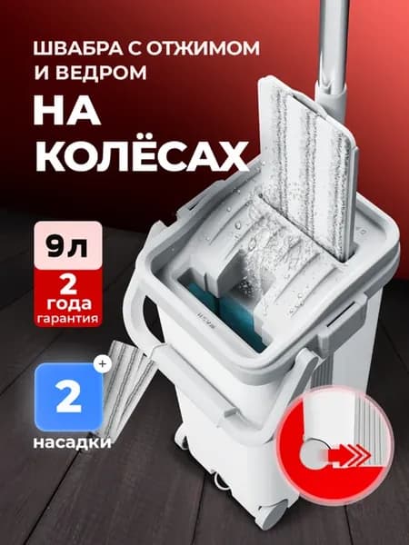 Швабра с отжимом и ведром для мытья полов
