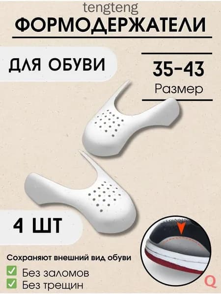 Колодки для обуви 4 шт