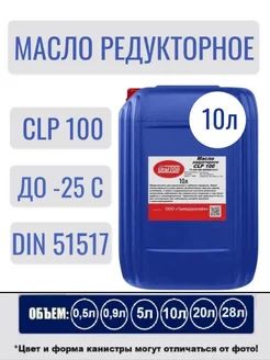 Редукторное масло 100 (CLP 100; VG 100) 10 л.