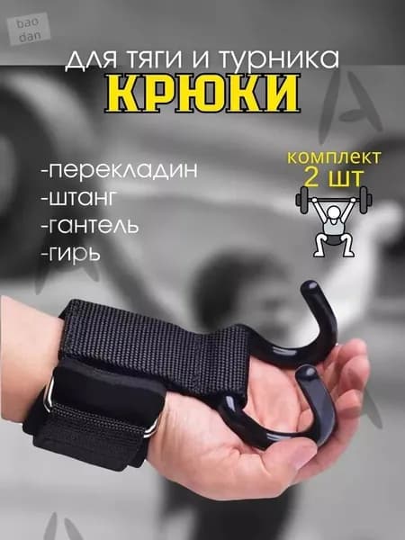 Крюки для тяги штанги и турника