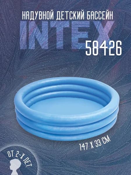 Надувной детский бассейн Intex 58426, 147х33 см