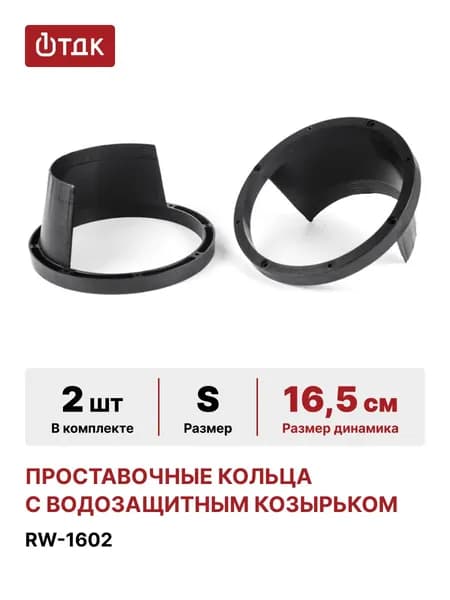 Кольца проставочные, 16.5 см (6.5 дюйм.)