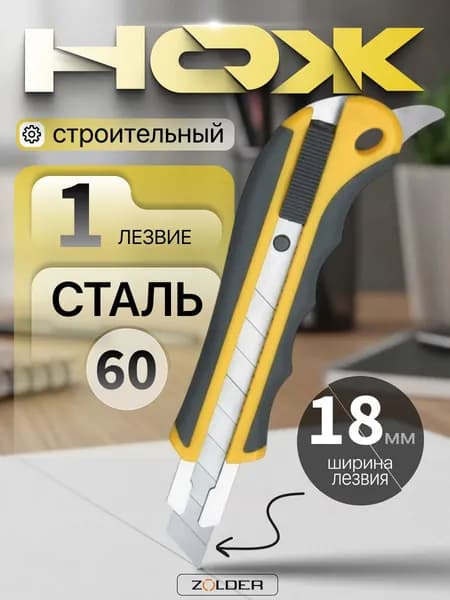 Нож ZOLDER Master Flipper технический с сегментированным лезвием 18 мм и неострым доп.выступом, 1 лезвие, слайдер