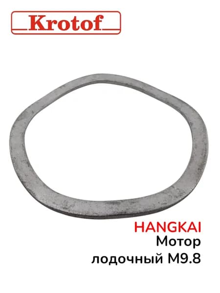 Шайба румпеля волновая для лодочного мотора HANGKAI 9,8