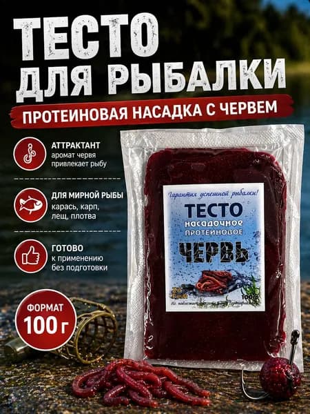Тесто для рыбалки насадочное протеиновое вкус Червь 100гр