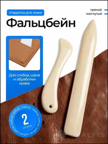 Сликер-гладилка для кожи / Полировка уреза / Инструмент для работы с кожей и бумагой, Фальцбейн / 2 шт