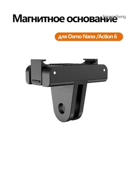 Магнитное быстросъемное основание переходник для экшн-камер Action 6 Nano, пластик ABS