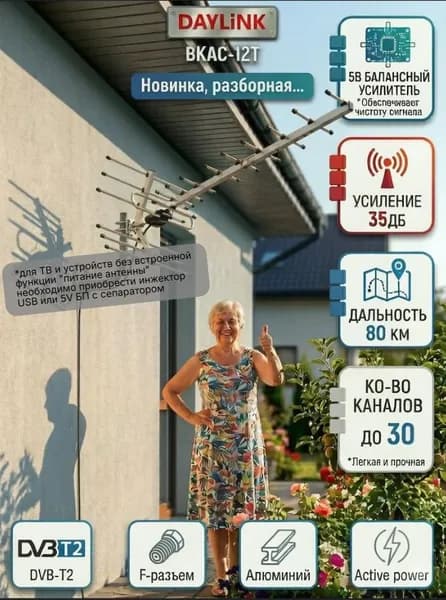 Уличная антенна Locus для цифрового ТВ, активная, наружная, DAYLiNK ВКАС-12Т